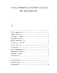 2025至2030數控鍛壓設備市場細分市場及應用領域與趨勢展望研究報告