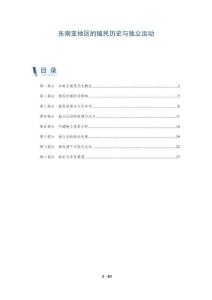 東南亞地區(qū)的殖民歷史與獨(dú)立運(yùn)動(dòng)-洞察及研究