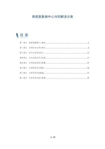 高密度數(shù)據(jù)中心冷卻解決方案-洞察及研究