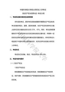 875 知識(shí)產(chǎn)權(quán)與競(jìng)爭(zhēng)法考試大綱