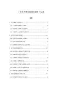 十大重點(diǎn)罪案的深度剖析與反思