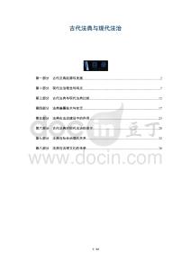 古代法典與現代法治-洞察及研究