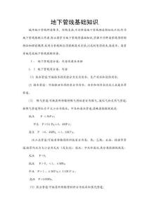 地下管線基礎(chǔ)知識