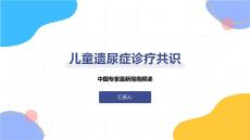 儿童遗尿症诊疗共识