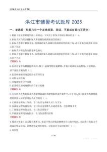 洪江市輔警考試題庫2025