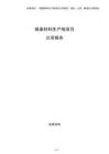 碳素材料生產(chǎn)線項目立項報告