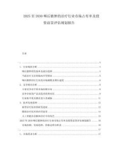 2025至2030咽后脓肿的治疗行业市场占有率及投资前景评估规划报告