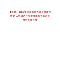 【邯鄲】2025年河北邯鄲大名縣博碩引才31人筆試歷年典型考題及考點剖析附帶答案詳解