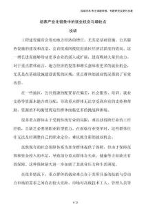 培養(yǎng)產(chǎn)業(yè)化鏈條中的就業(yè)機(jī)會與增收點