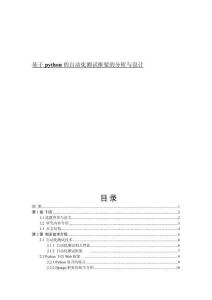 基于python的自動化測試框架的分析與設(shè)計