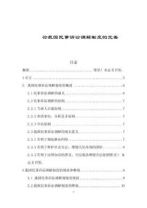 論我國民事訴訟調(diào)解制度的完善