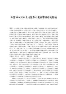 外源ABA對東北地區(qū)冬小麥抗寒指標(biāo)的影響