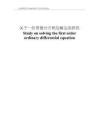 關(guān)于一階常微分方程的解法的研究