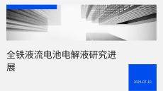 全鐵液流電池電解液研究進展