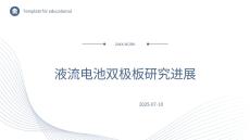 液流電池雙極板研究進展