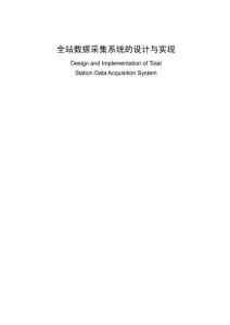 全站數(shù)據(jù)采集系統(tǒng)的設(shè)計(jì)與實(shí)現(xiàn)