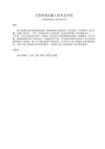 大型深基坑施工技術及應用