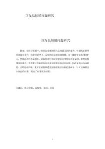 國際反傾銷問題研究
