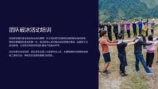 培訓(xùn)破冰行動課件