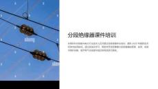 分段絕緣器課件培訓