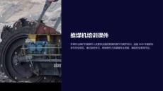 推煤機(jī)培訓(xùn)課件