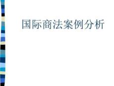 國(guó)際商法案例分析