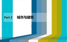 雅思口語Part2(城市與建筑類)超全課件
