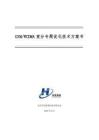 GSM WCDMA室分專題優化技術方案書