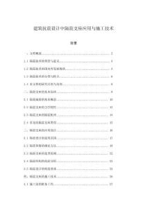 建筑抗震設計中隔震支座應用與施工技術