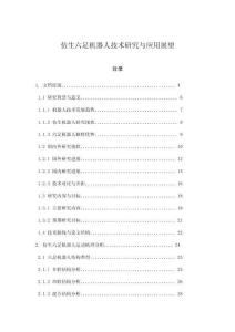 仿生六足機器人技術研究與應用展望