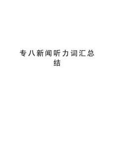 2025年專八新聞聽力詞匯總結(jié)學(xué)習(xí)資料
