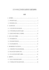 古今中西之爭的歷史背景與現(xiàn)代解構(gòu)