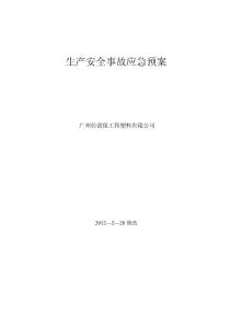 事故應急救援預案