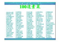 天下美食--100道素菜制作大全