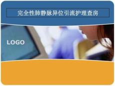 完全性肺静脉异位引流护理查房-精品文档