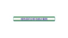 線性回歸分析與統計案例