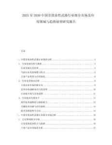 2025至2030中國(guó)非致命性武器行業(yè)細(xì)分市場(chǎng)及應(yīng)用領(lǐng)域與趨勢(shì)展望研究報(bào)告