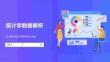 統(tǒng)計(jì)學(xué)數(shù)據(jù)解析
