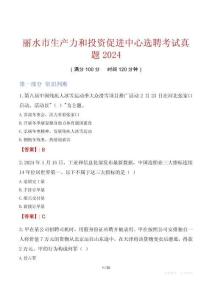 麗水市生產力和投資促進中心選聘考試真題2024