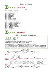 專題07 比大小歸類 (有解析）