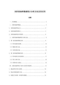 雙階段抽樣數據統計分析方法及其應用