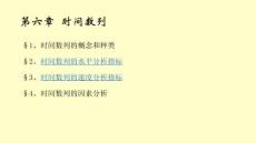 統計學原理（第三版）課件  第六章 時間數列