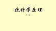 統計學原理（第三版）課件  第一章 總論