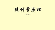 統計學原理（第三版）課件  第一章 總論