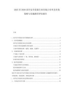 2025至2030高空安全設(shè)備行業(yè)市場占有率及有效策略與實(shí)施路徑評估報告
