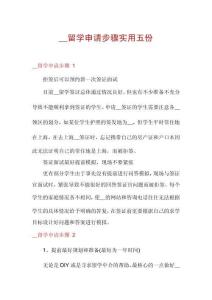 __留學(xué)申請(qǐng)步驟實(shí)用五份