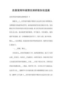 改善營商環(huán)境情況調(diào)研報告優(yōu)選篇
