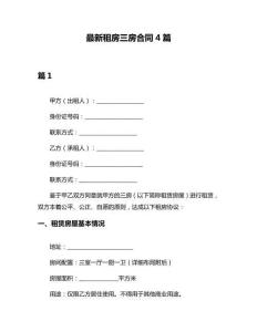 最新租房三房合同4篇