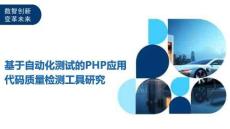 基于自動化測試的PHP應用代碼質(zhì)量檢測工具研究-洞察及研究