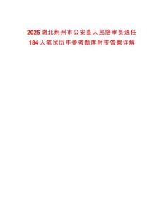 2025湖北荊州市公安縣人民陪審員選任184人筆試歷年參考題庫附帶答案詳解